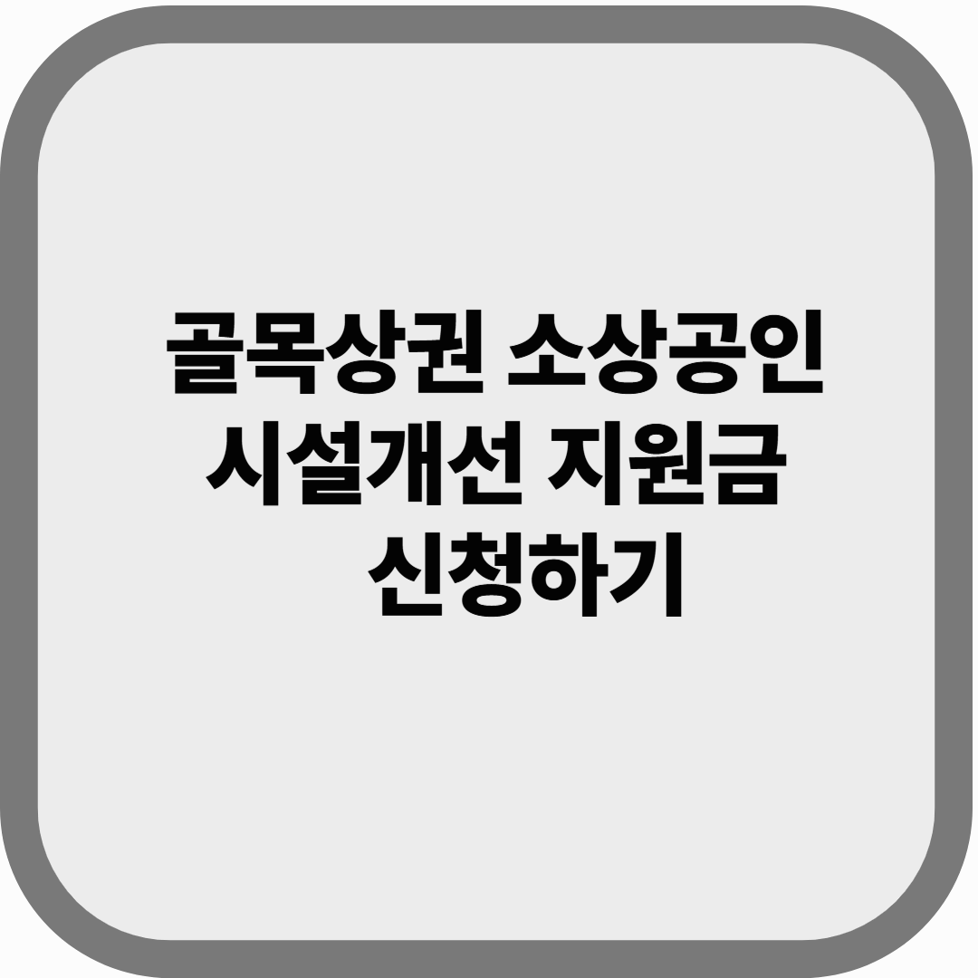 제주도 골목상권 소상공인 시설개선 지원금 신청하기