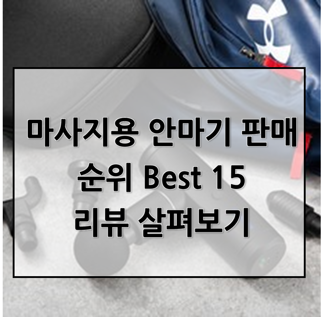  마사지용 안마기 판매 순위 Best 15리뷰 살펴보기