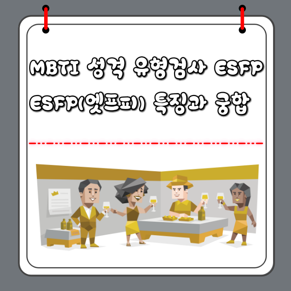 MBTI ESFP(엣프피) 특징 썸네일