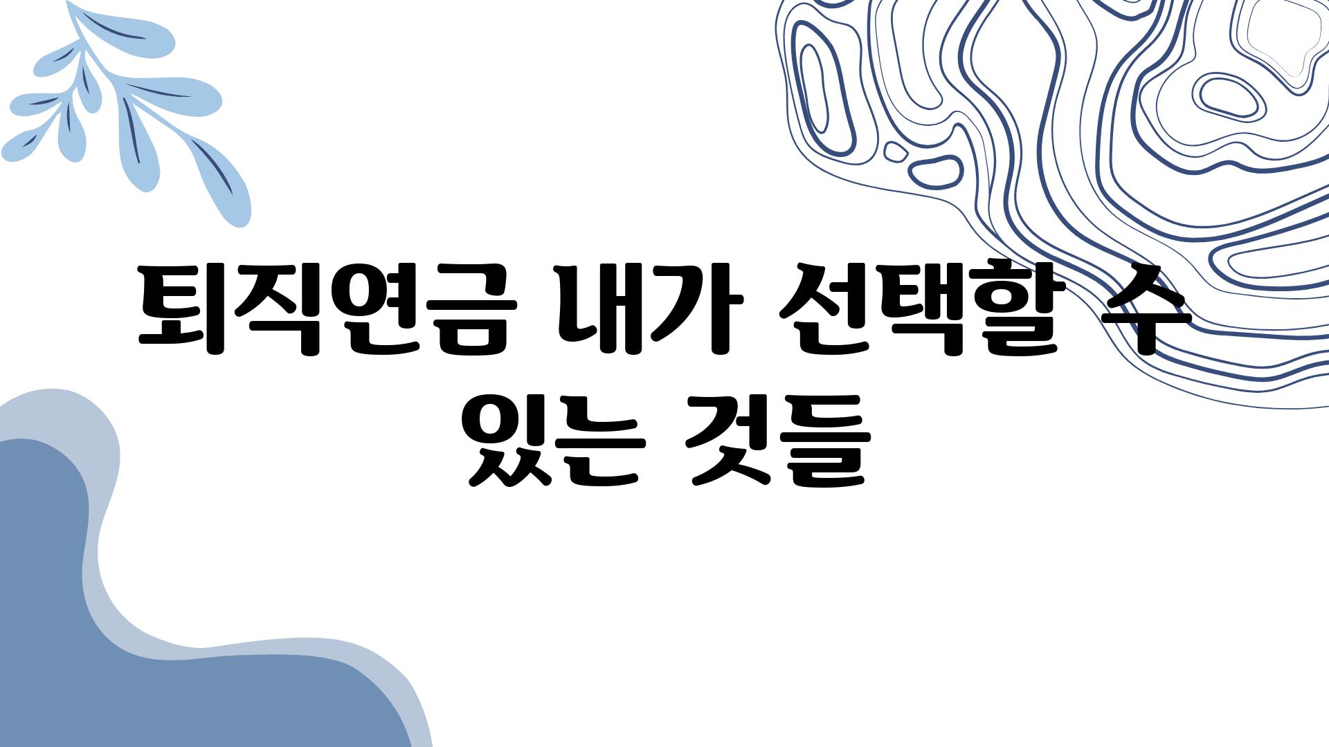 퇴직연금 내가 선택할 수 있는 것들