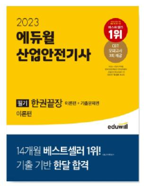 에듀윌 산업안전기사 필기