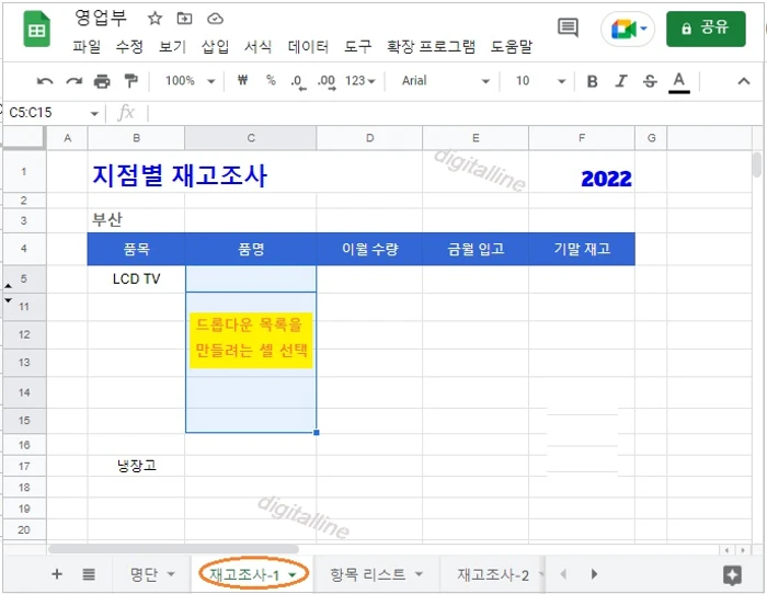 드롭다운 목록을 만들려는 셀 선택
