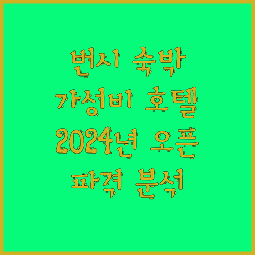 세븐데이즈인 번시 환런점 숙박! 20