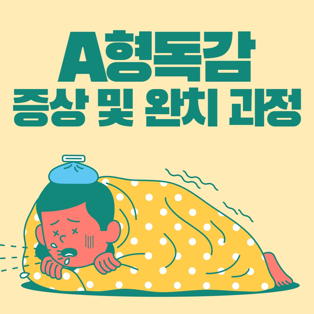  아이 A형 독감 증상 및 완치 과정