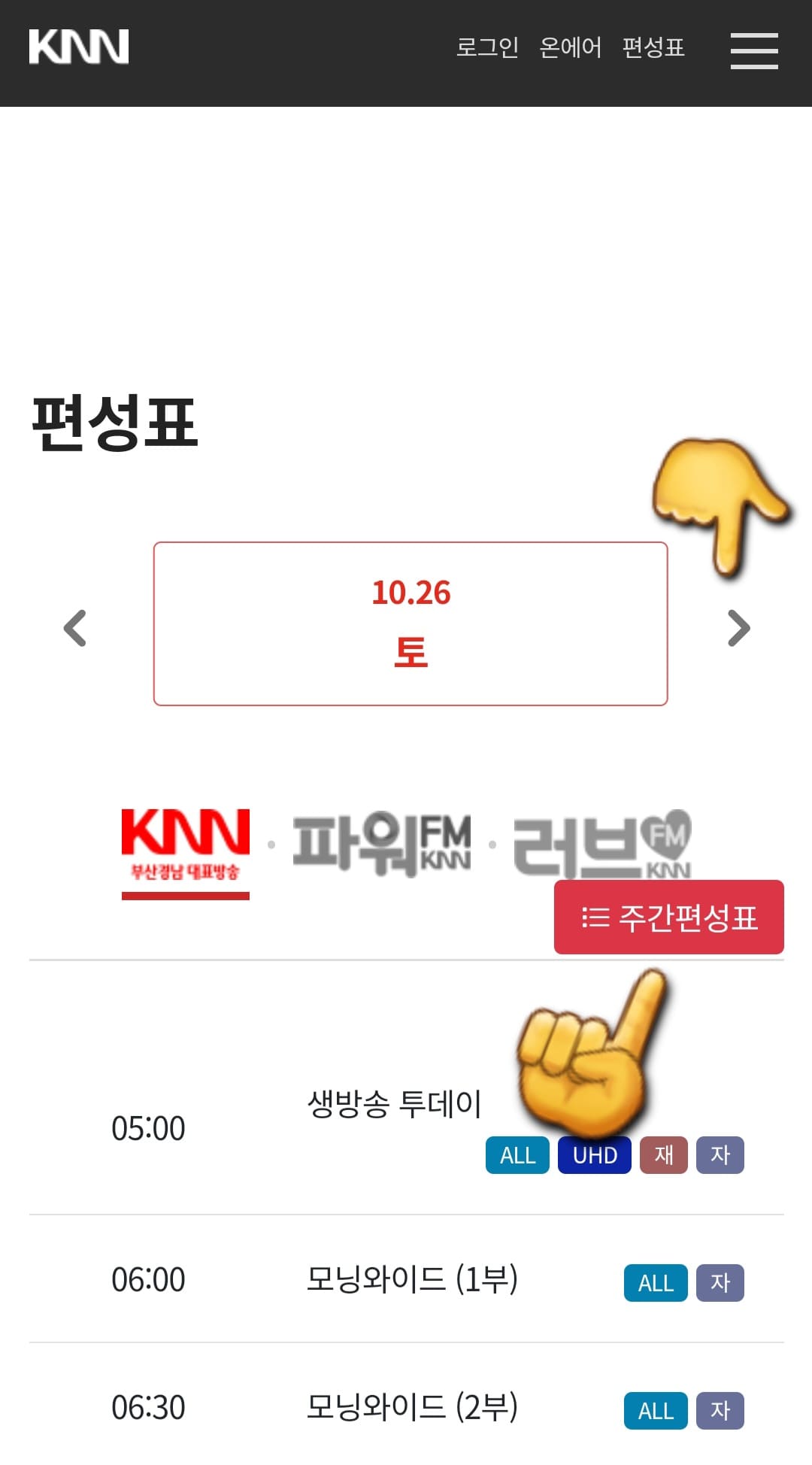 knn-편성표-쉽게-확인하는-방법-안내-KNN-홈페이지와-동일하게-편성표를-확인할-수-있습니다-주간편성표를-클릭하면-월요일부터-다음-주-일요일까지-한-주간의-편성표를-볼-수-있습니다