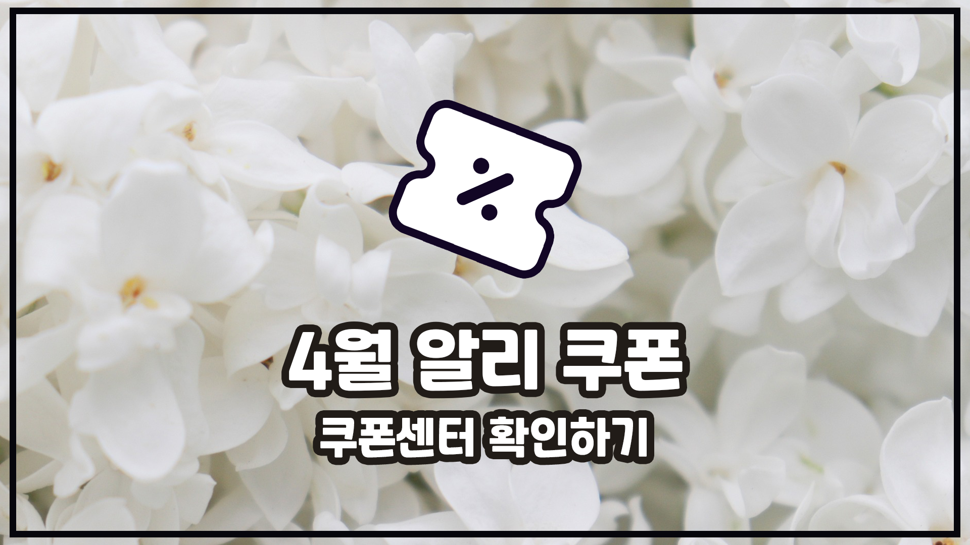 4월 쿠폰 알리