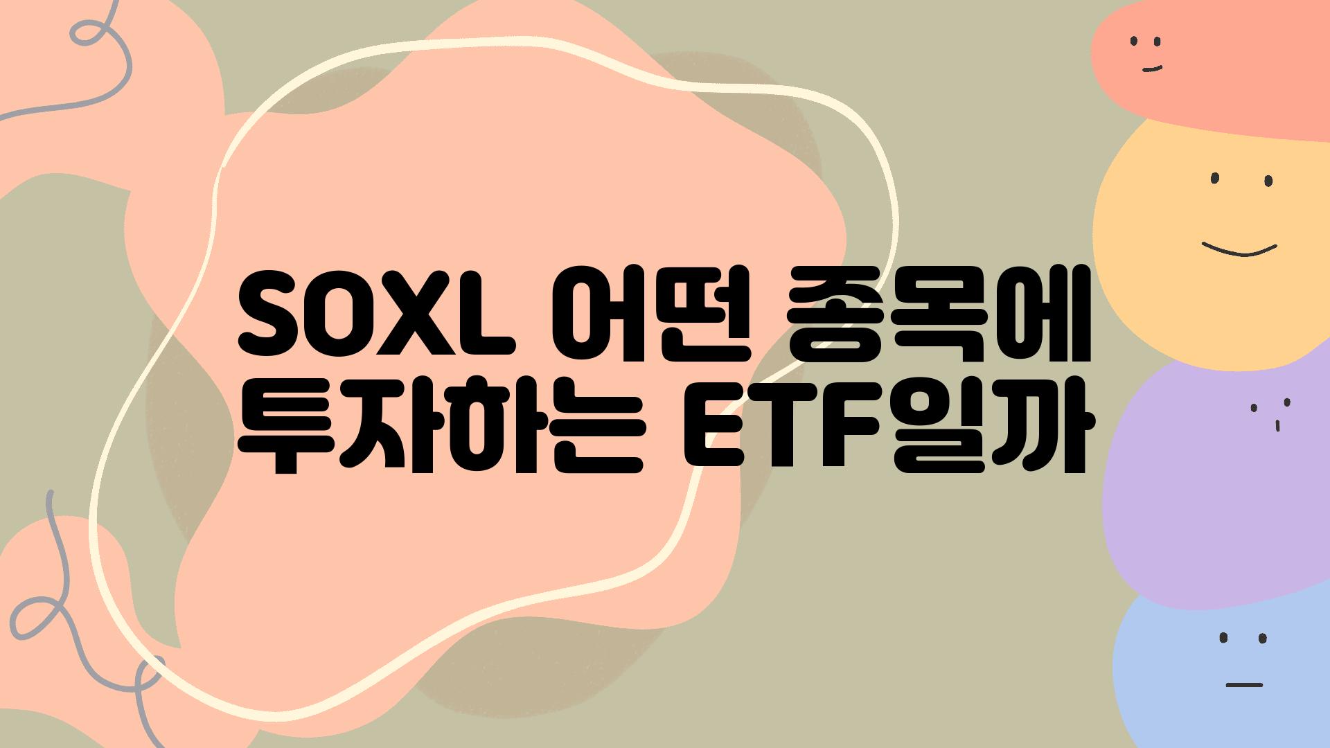 SOXL 어떤 종목에 투자하는 ETF일까