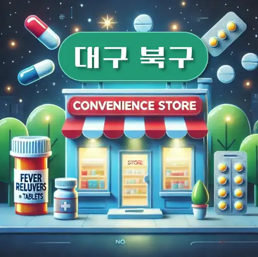 썸네일-대구시-북구-상비약-판매-편의점