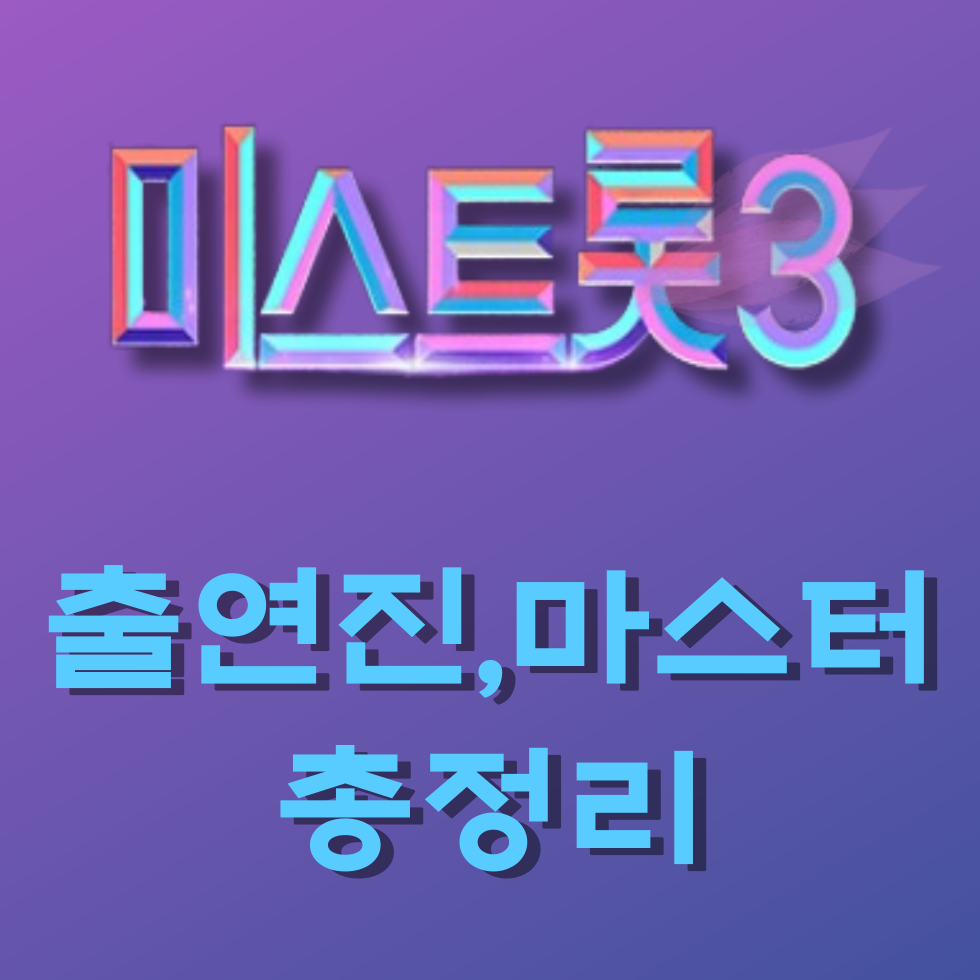 미스트롯3마스터출연진