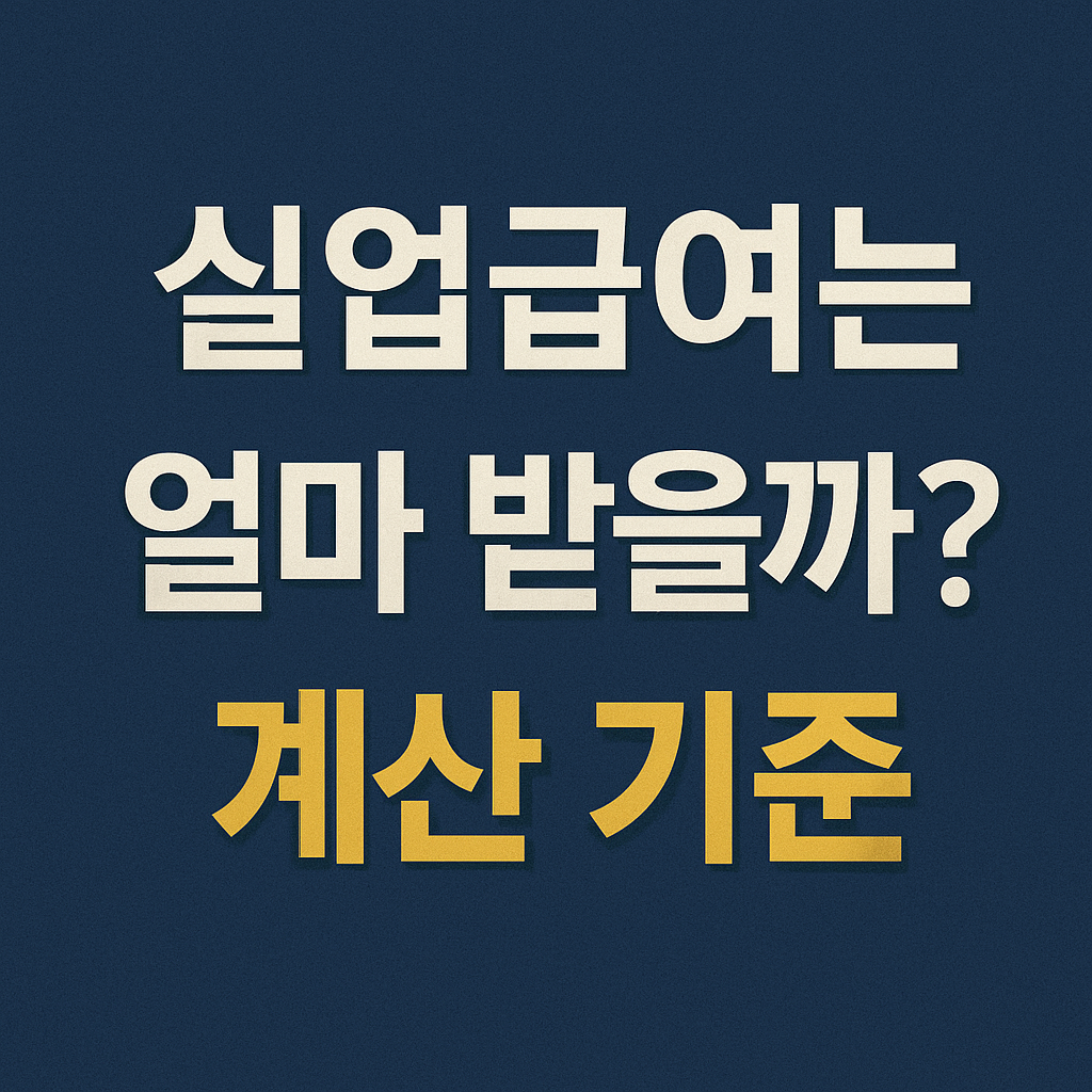 2025 실업급여 금액