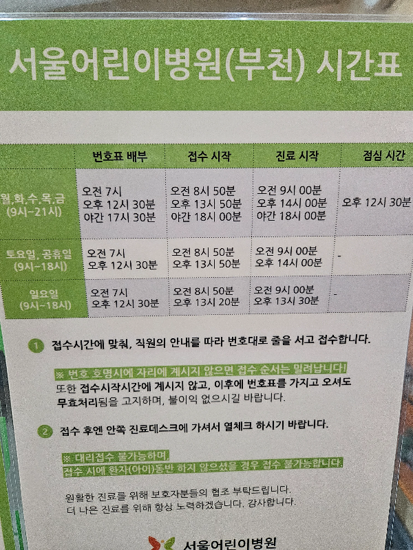 부천 서울 어린이 병원 시간표