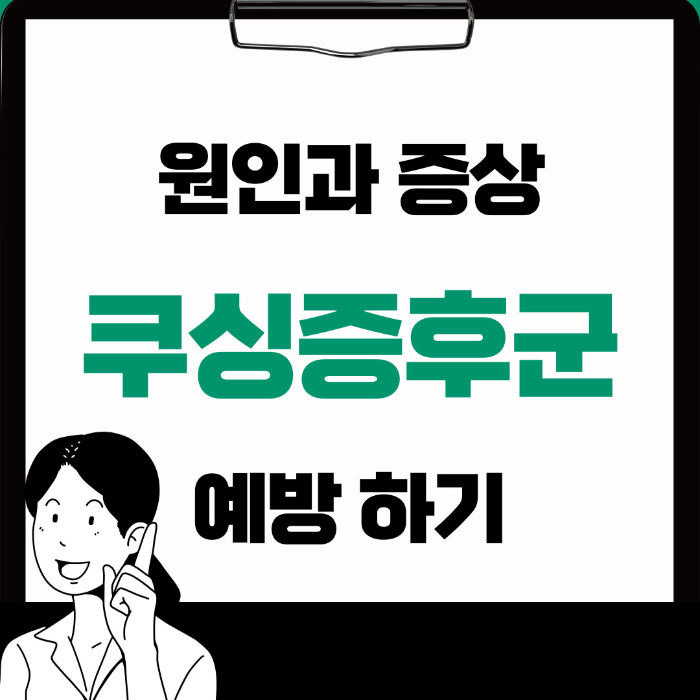 쿠싱증후군 원인