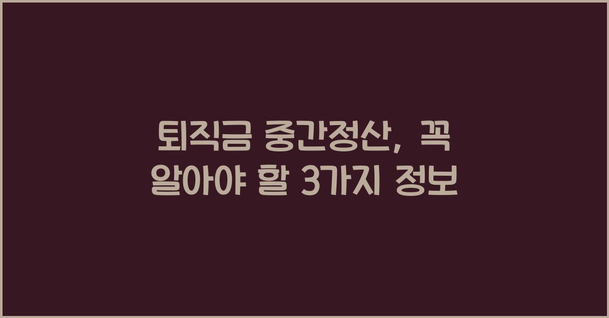 퇴직금 중간정산