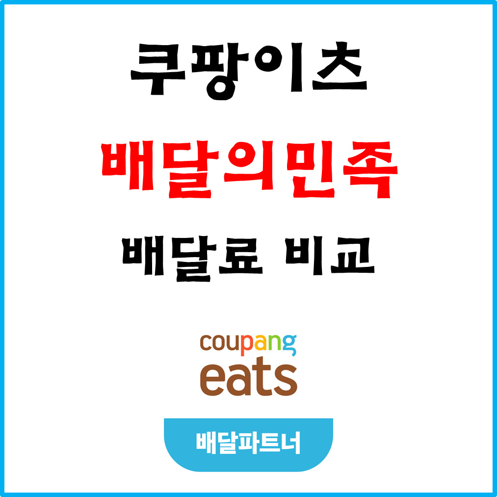  배민 배달료 기준 변경, 쿠팡이츠와 비교 #예시#배달의민족#내비게이션