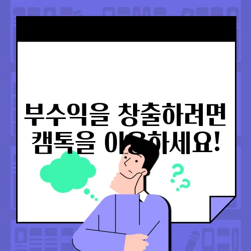 부수익을 창출하려면 캠톡을 이용하세요!