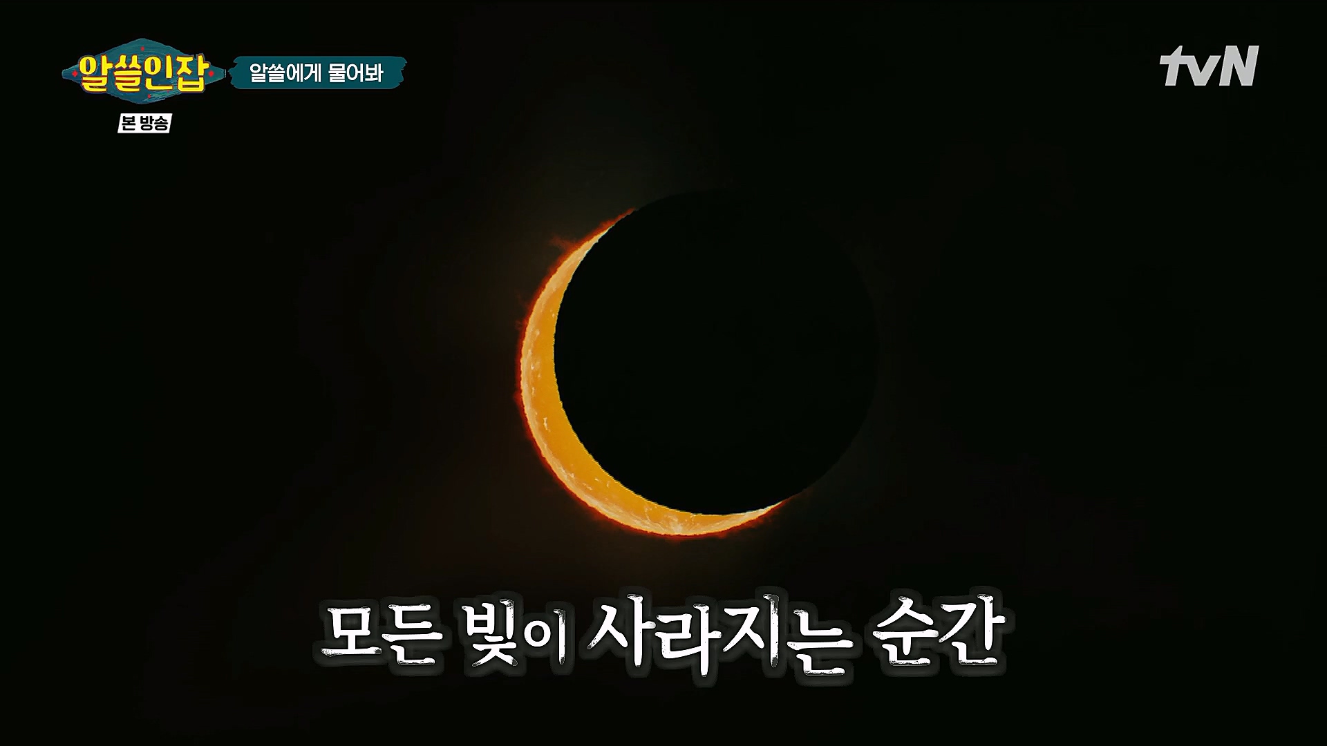 알쓸인잡.E09.230127p.H264-F1RST.mp4_20230202_205532.510.jpg