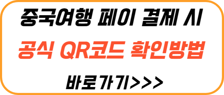 공식-QR-코드-확인-방법