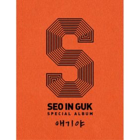  서인국 애기야 (My Baby U) 듣기/가사/앨범/유튜브/뮤비/반복재생/작곡작사