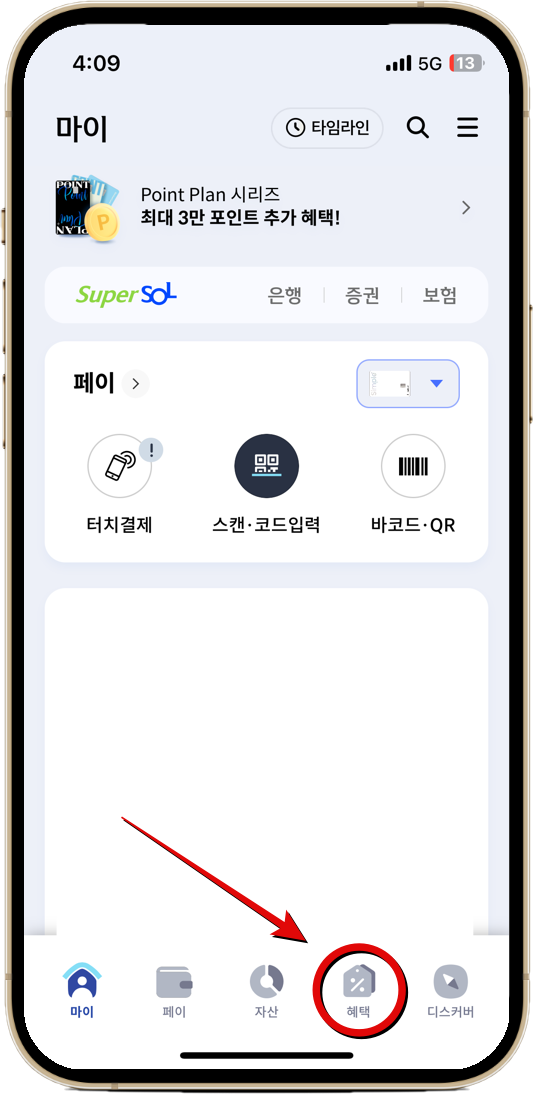 신한카드 앱에서 하단의 메뉴바 혜택 클릭