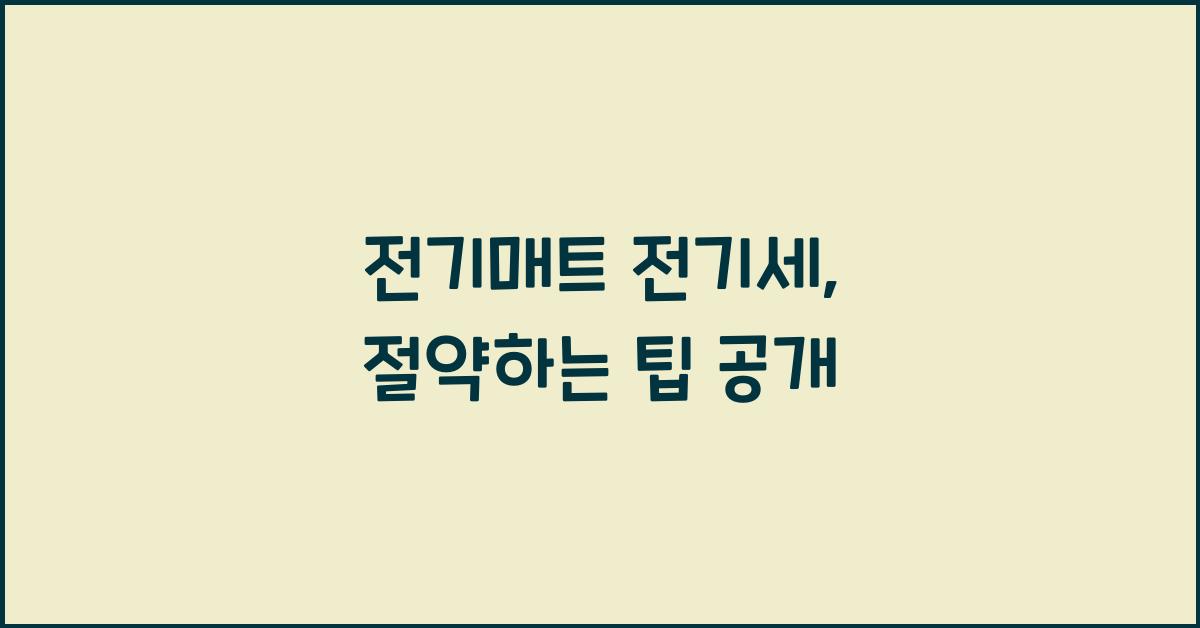 전기매트 전기세