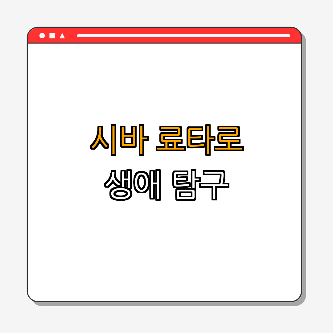 1. 시바 료타로의 생애와 배경