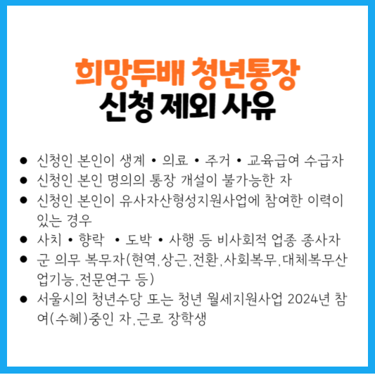 희망두배-청년통장-신청제외-사유