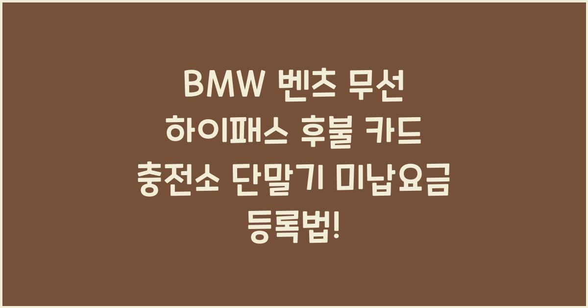 BMW 벤츠 무선 하이패스 후불 카드 충전하는곳 단말기 미납요금 등록방법