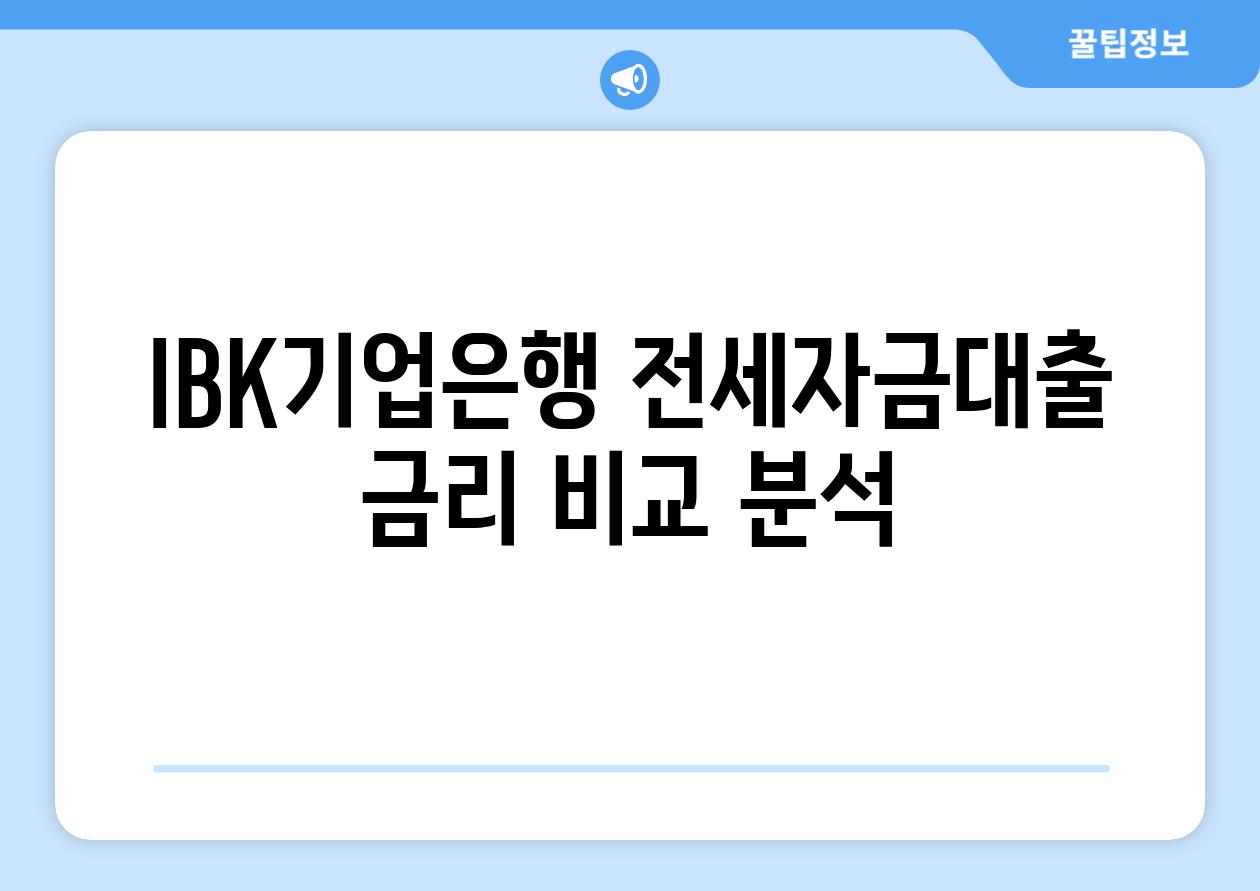 IBK기업은행 전세자금대출 금리 비교 분석