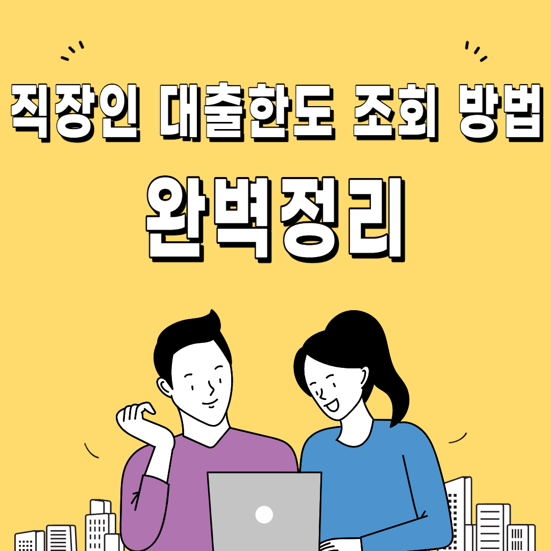 직장인 대출한도 조회 방법 완벽정리