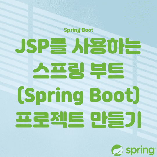  Spring - JSP를 사용하는 스프링 부트 (Spring Boot) 프로젝트 만들기