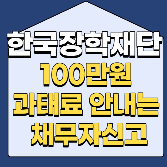  한국장학재단 100만원 과태료 안내는 채무자신고 방법