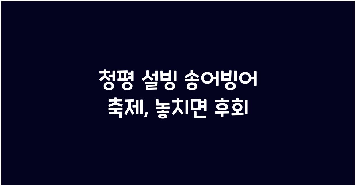 청평 설빙 송어빙어 축제