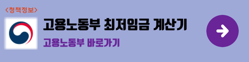 고용노동부 최저임금 모의계산기