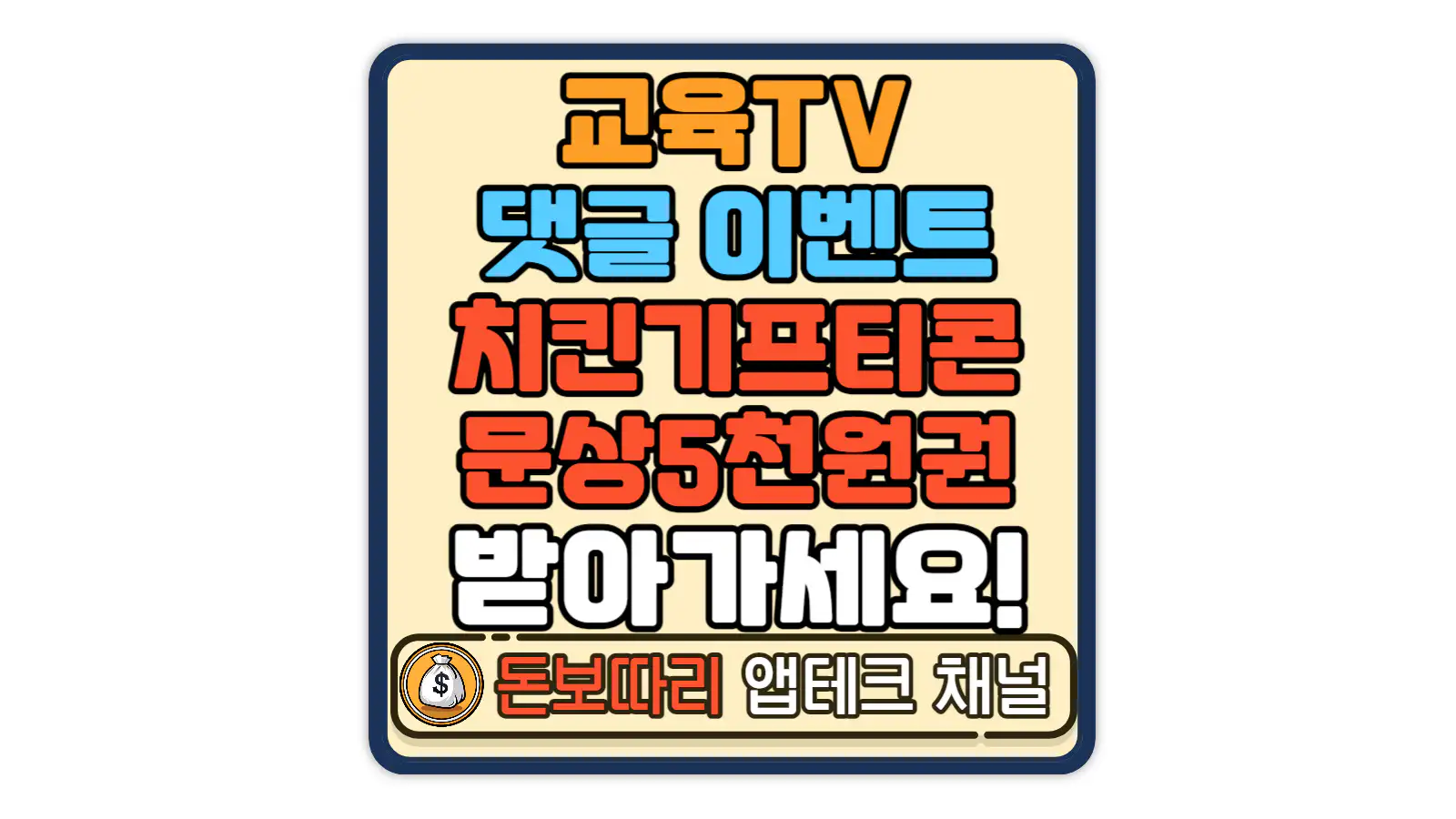 교육TV-필통톡-늘봄학교-편-댓글-이벤트