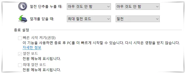 빠른-시작-켜기가-꺼진-모습