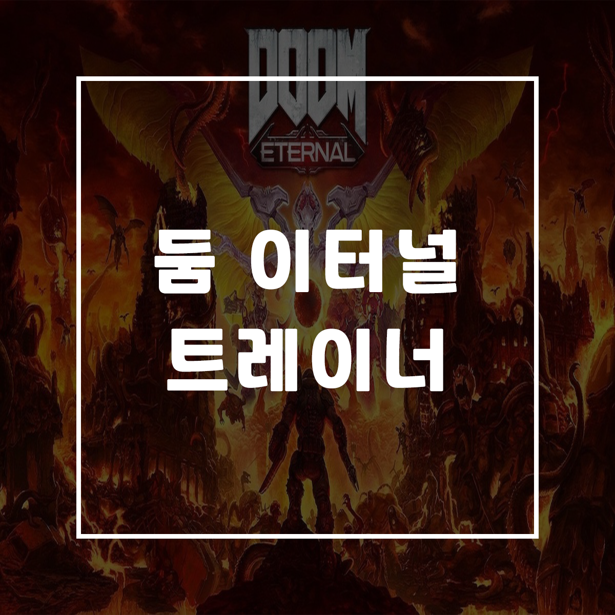  둠 이터널 트레이너, DOOM Eternal Trainer