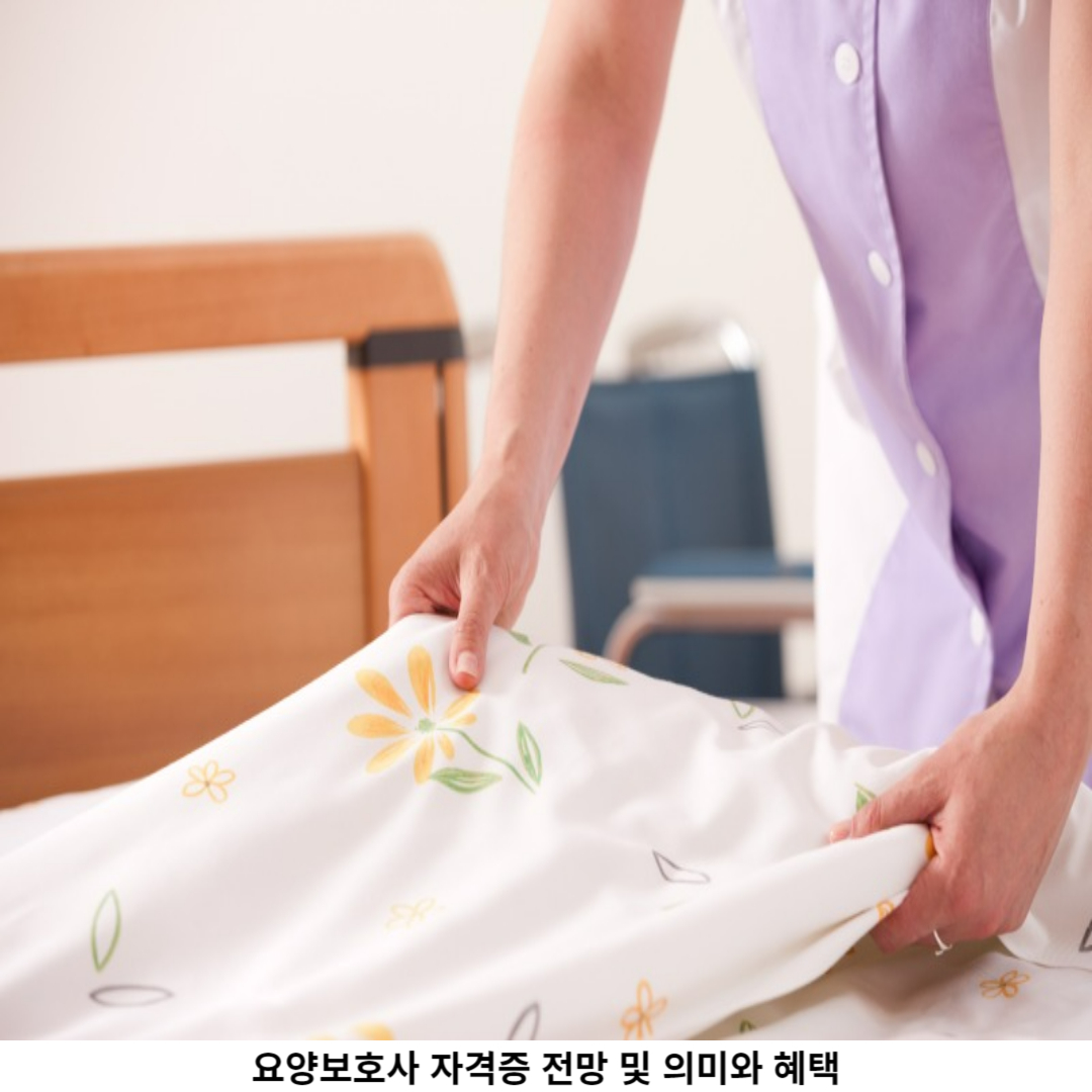 요양보호사 자격증 취득 과정