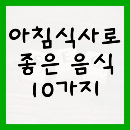 아침식사로-좋은-음식-10가지-대표사진