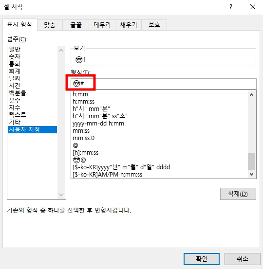 표시 형식 범주 사용자 지정 선택 후 이모지+# 입력 (숫자인 경우)