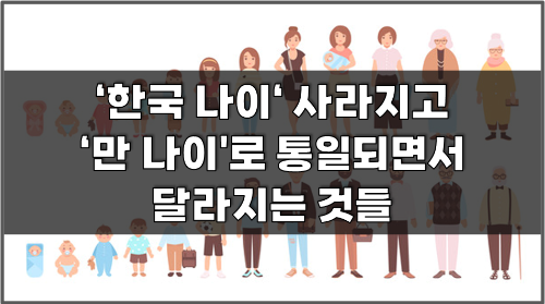  '만 나이 계산법 통일' 법 시행과 달라지는 것들