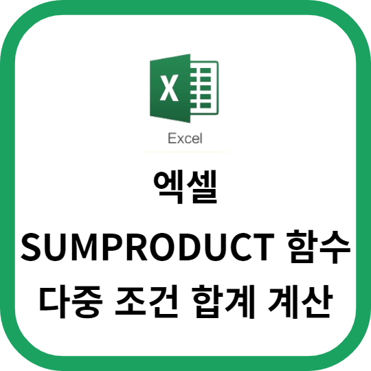 엑셀 SUMPRODUCT 함수를 이용한 다중 조건 합계 계산하기