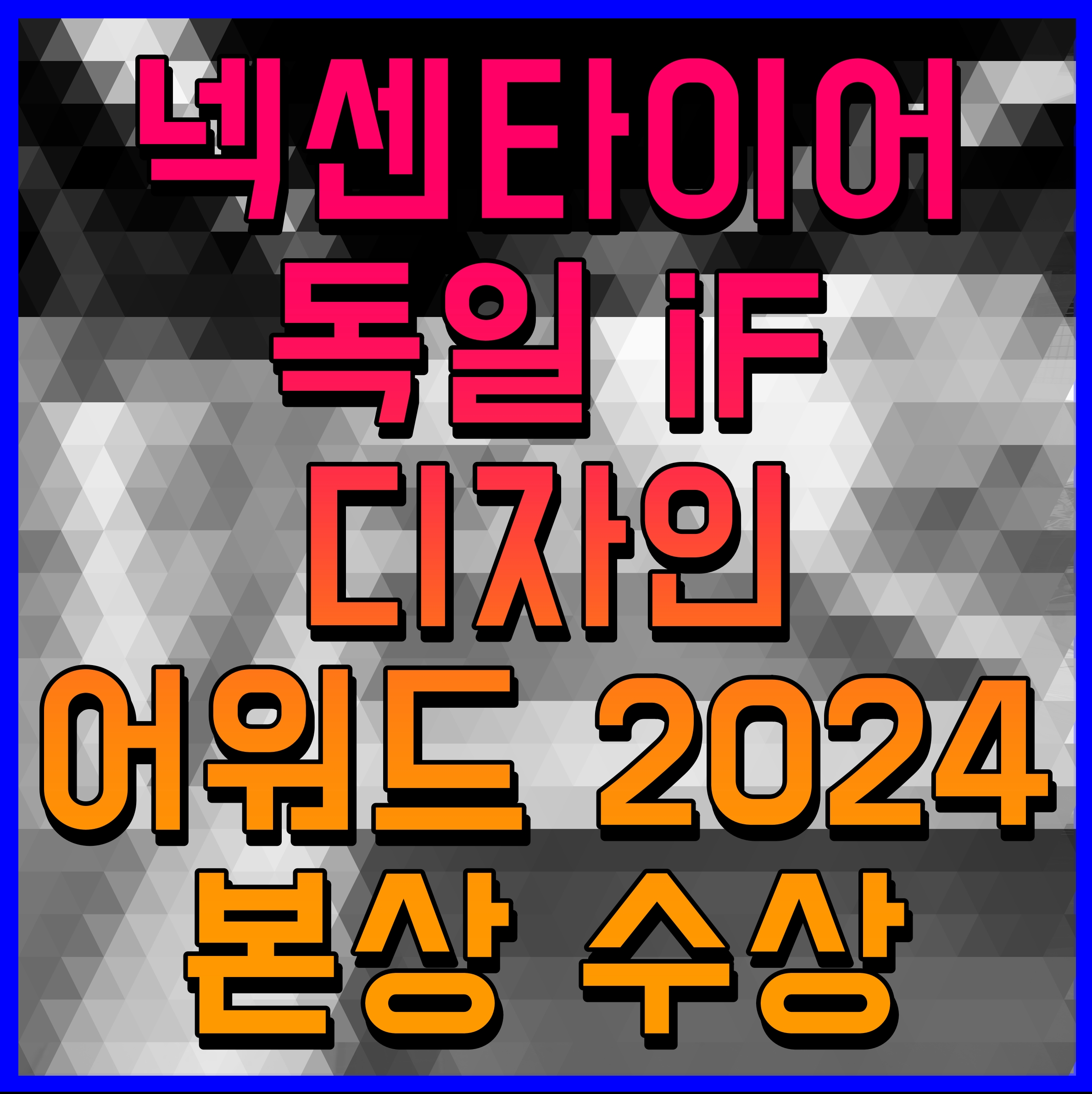 넥센타이어 독일 iF 디자인 어워드 2024 본상 수상