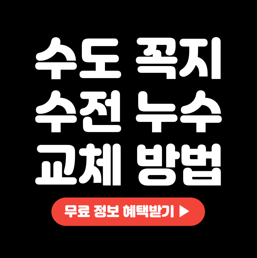 This is 수전 누수 &#124; 수도꼭지 &#124; 카트리지 교체 방법