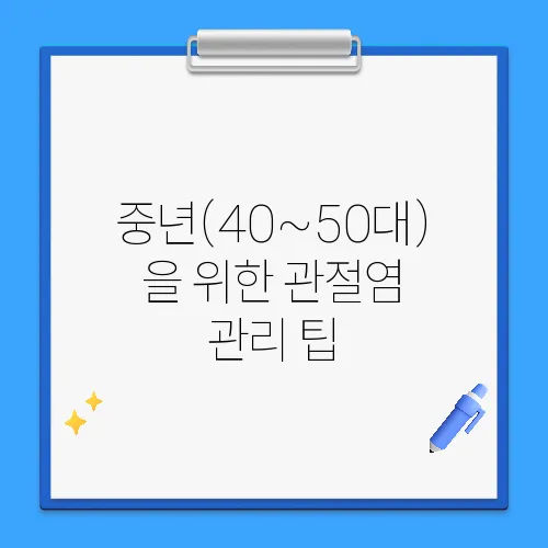 중년(40~50대)을 위한 관절염 관리 팁