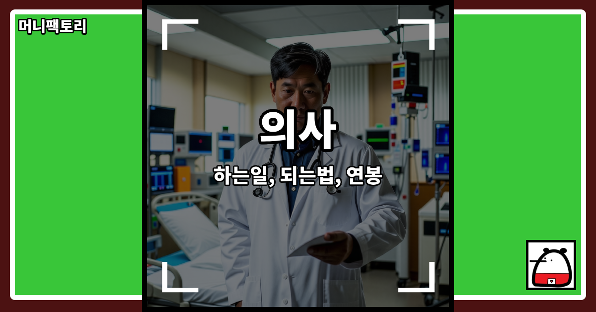 의사