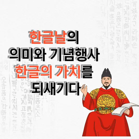 한글날의 의미와 기념행사: 한글의 가치를 되새기다
