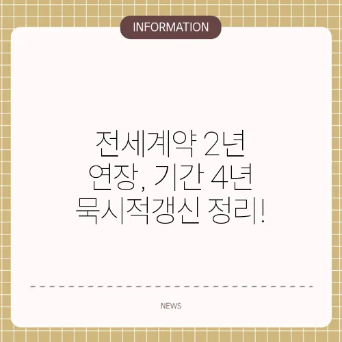 전세계약 2년 연장, 기간 4년 묵시적갱신 정리!