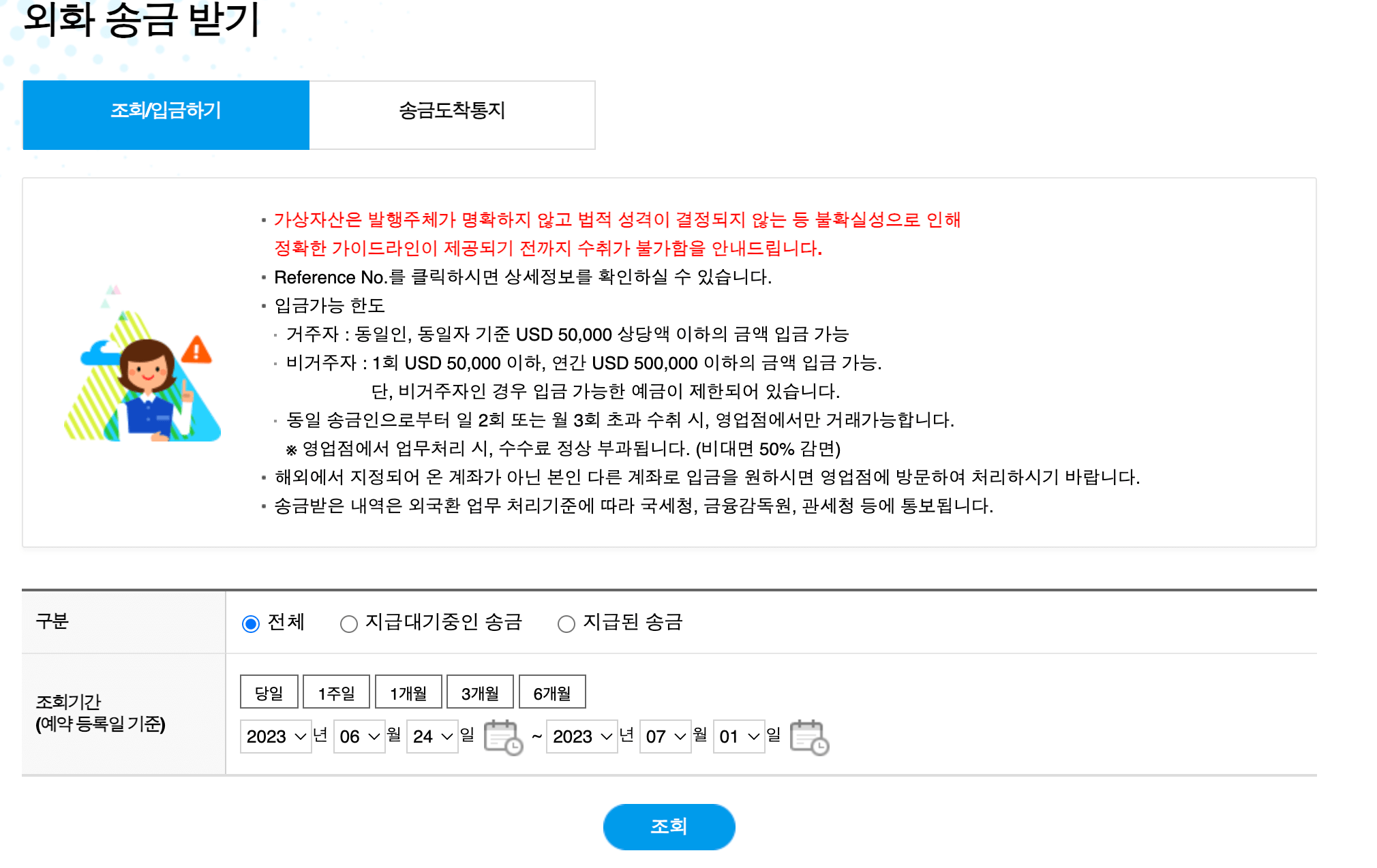 우리은행 홈페이지 외화송금받기 조회방법