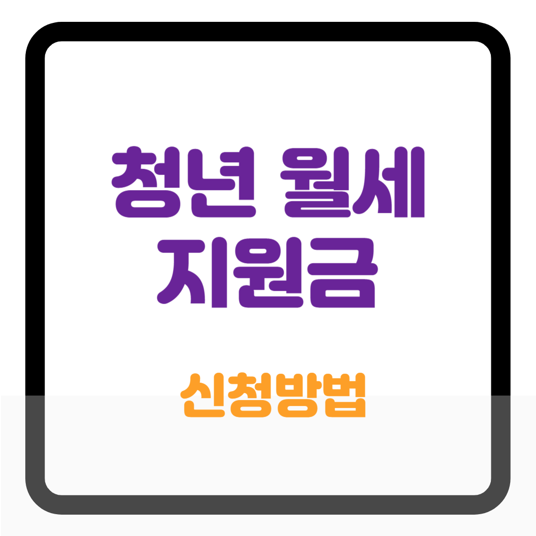 청년 월세 한시 특별지원