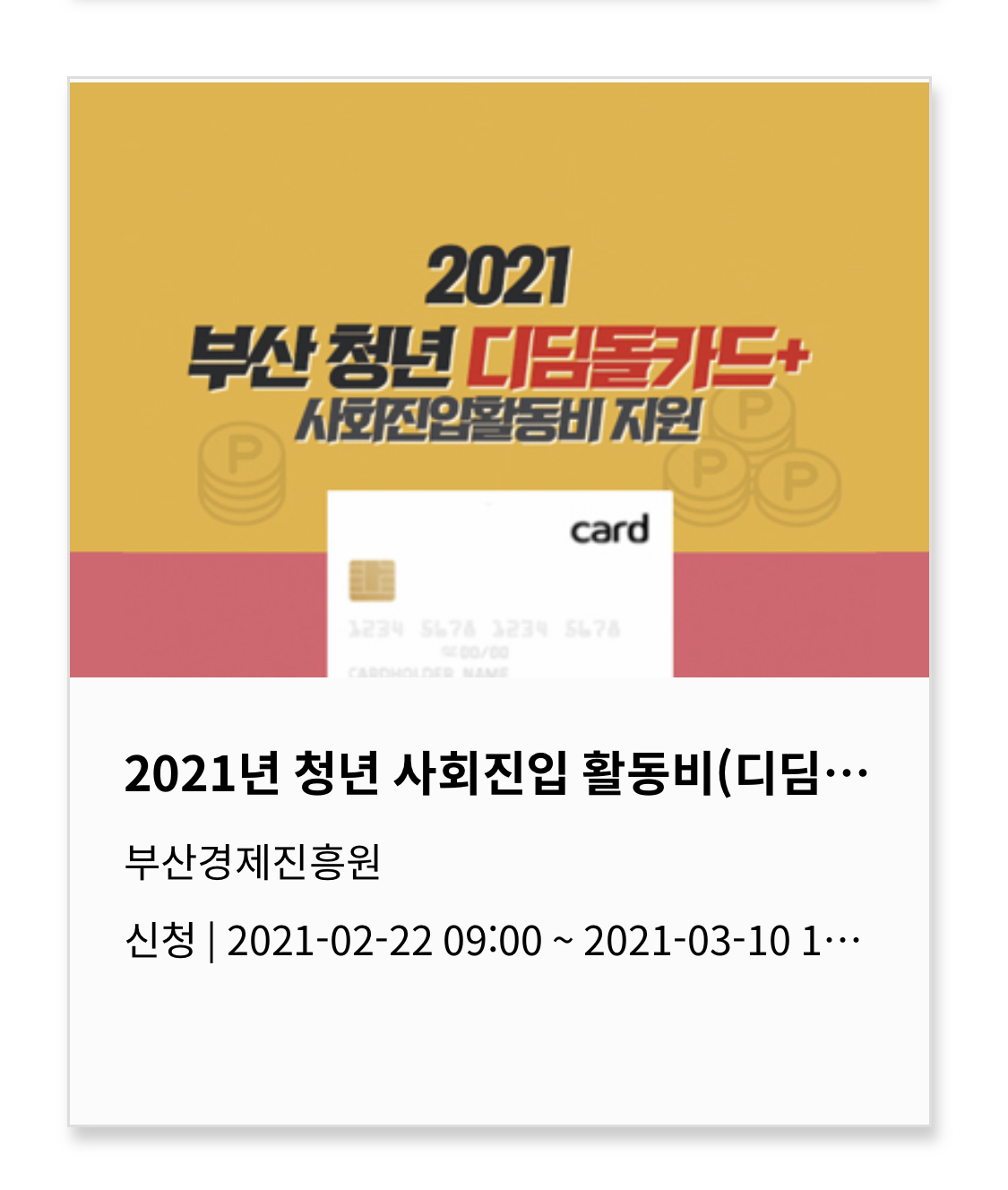  부산시 청년 취업준비생 지원 300만원 - 사회진입활동비 신청방법